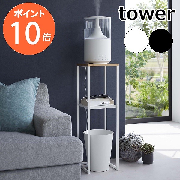 tower 山崎実業 タワー 加湿器スタンド 5983 5984 スタンド ラック