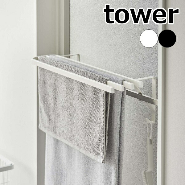 マニーじょうろとタオルかけ tower ［ 浴室扉タオル掛け上 バスタオル