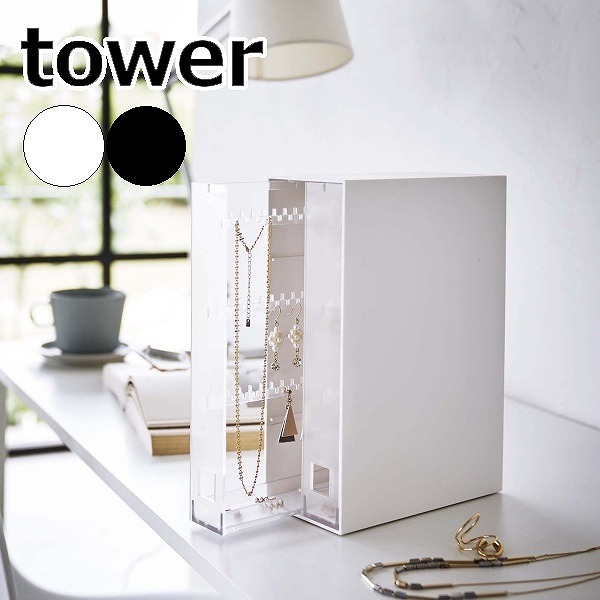 ネックレス＆ピアス収納ケース タワー ］山崎実業 tower 収納ケース アクセサリー 収納 ピアス ネックレス おしゃれ 6131  6132(ポイント5倍) : 57-6131-6132yahoo : メルシープレゼント 雑貨屋 - 通販 - Yahoo!ショッピング