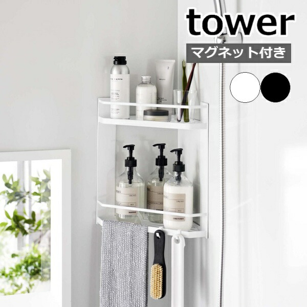 マグネットバスルームコーナーラック タワー 2段 ］山崎実業 tower