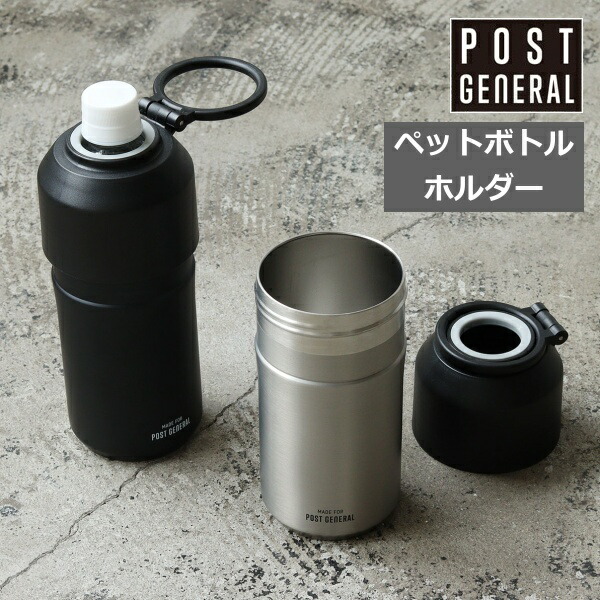 SAT ボトルホルダー ステンレス製 POST GENERAL ダブルウォール ペットボトルホルダー ポストジェネラル