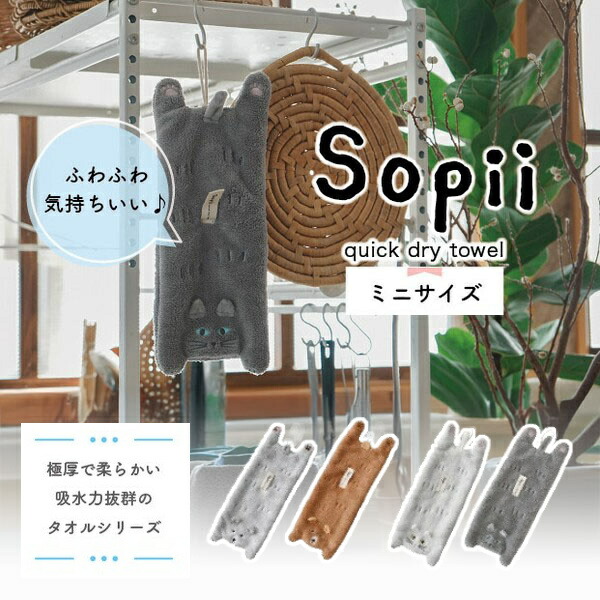 クイックドライタオル Sopii ミニサイズ 可愛らしい 猫 ベア ねこ ネコ