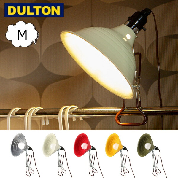 DULTON（ダルトン） アルミニウム クリップ ランプ M ペンダントランプ