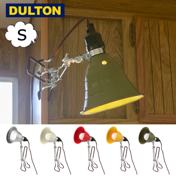 DULTON（ダルトン） アルミニウム クリップ ランプ S ペンダントランプ