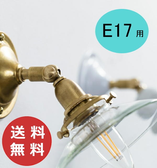 AXCIS（アクシス） E17 可動式ブラケット ブラス HS2392 Homestead