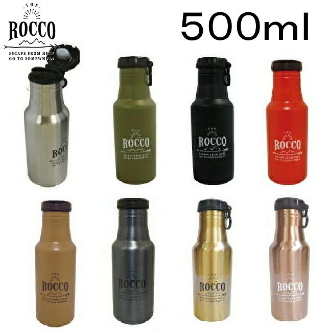 ロッコ ワンタッチボトル 500ml シルバー カキー ブラック レッド モカ