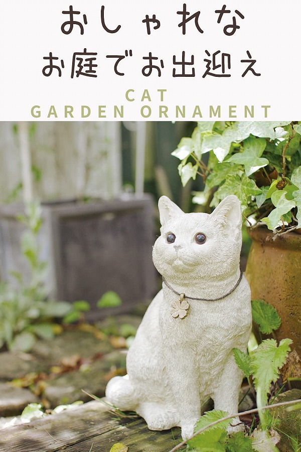 ガーデンオーナメント 猫 キャット 猫 ねこ ネコ cat キャット 