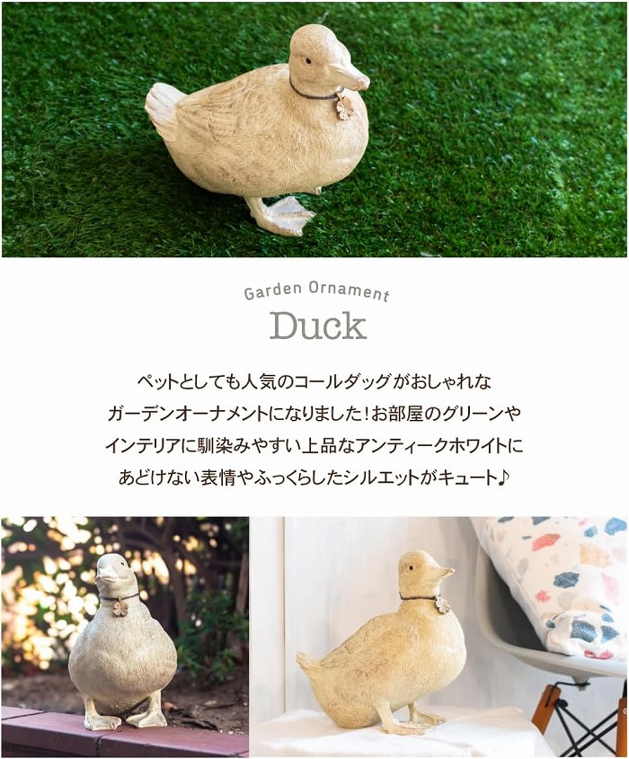 おまかせ屋！！ キシマ（KISHIMA） アヒル ダック 1匹 鳥 ガーデンオーナメント