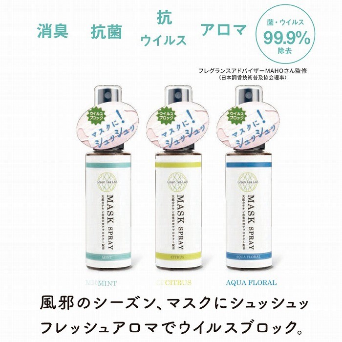 キシマ マスク スプレー アロマ 香りも漂う シトラス ミント