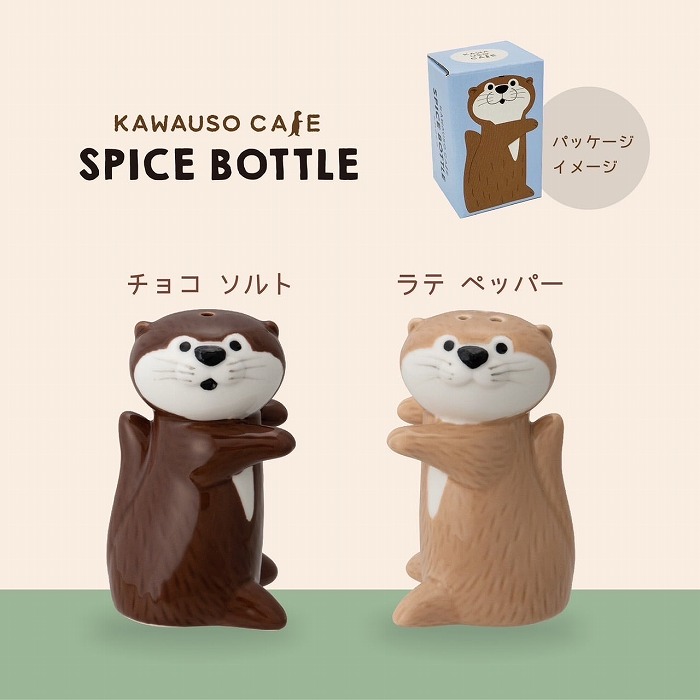 DECOLE（デコレ） ソルト ペッパー カワウソ調味料入れ チョコソルト