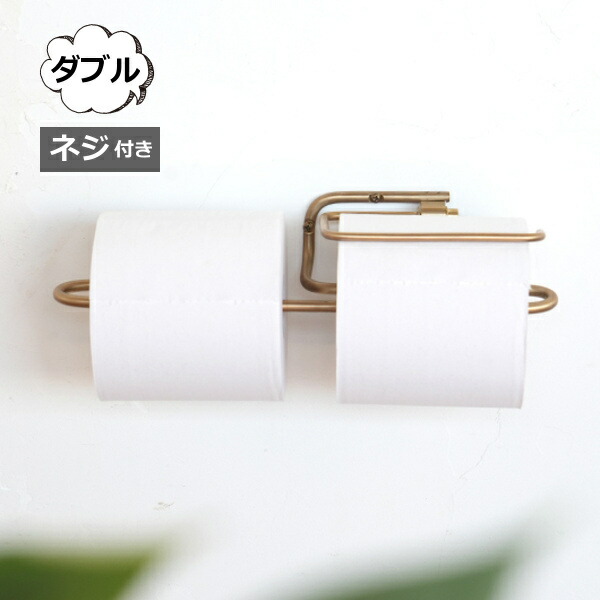 AXCIS（アクシス） ブラス トイレットペーパーホルダー ダブル ネジ