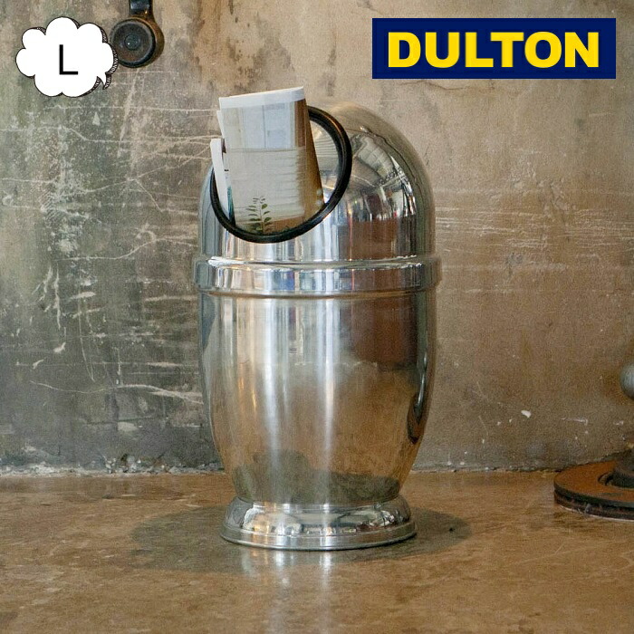 新品 アルミニウム ダストビン ミラーフィニッシュ ダルトン ゴミ箱 インテリア DULTON ダストボックス ゴミ箱 ダルトン アルミニウム ダスト