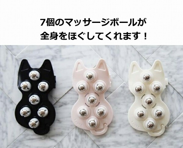 マッサージローラー クーラ 猫 ねこ ネコ cat キャット アイボリー