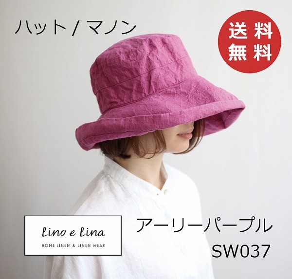 ハット マノン アーリーパープル SW037 リーノエリーナ Lino e Lina