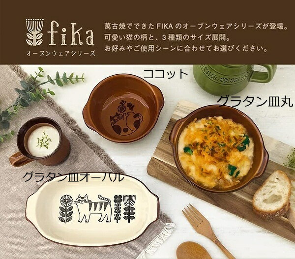 ココット グラタン皿 オーバル fika アメ アイボリー デコレ DECOLE 