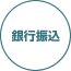 銀行振込