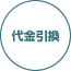 代金引換