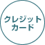 クレジットカード