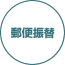 郵便振替