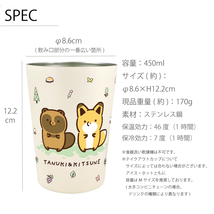 新発売！ タヌキとキツネ 保温 保冷 2WAY タンブラー 450ml 】コーヒー