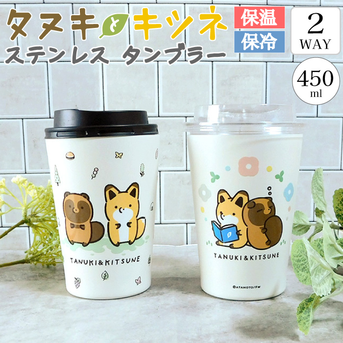 新発売！ タヌキとキツネ 保温 保冷 2WAY タンブラー 450ml 】コーヒー