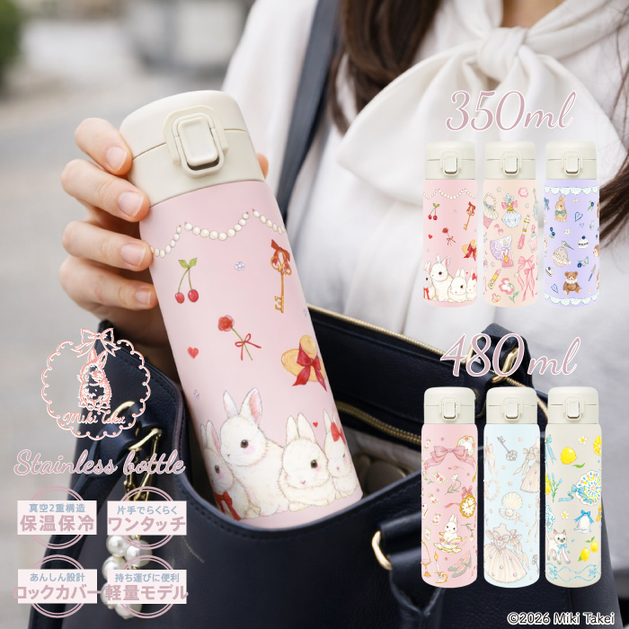 2/5新発売 たけいみき ワンタッチ ステンレス ボトル 】Miki Takei