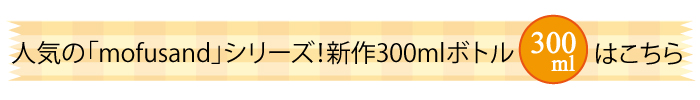 人気のmofusandシリーズ。新作300mlボトル登場