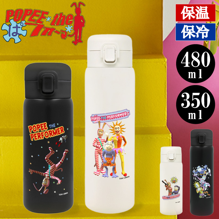 新発売！ ポピーザぱフォーマー ステンレスボトル 】ボトル 水筒 350ml