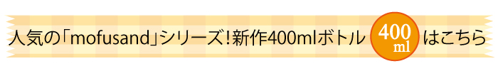 人気のmofusandシリーズ。新作300mlボトル登場