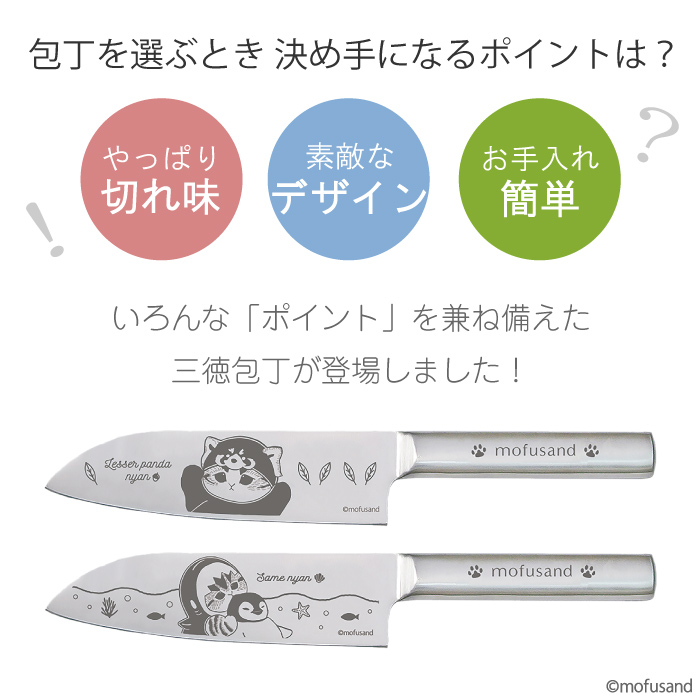 新発売 ＞【mofusand オールステンレス 三徳包丁】もふさんど