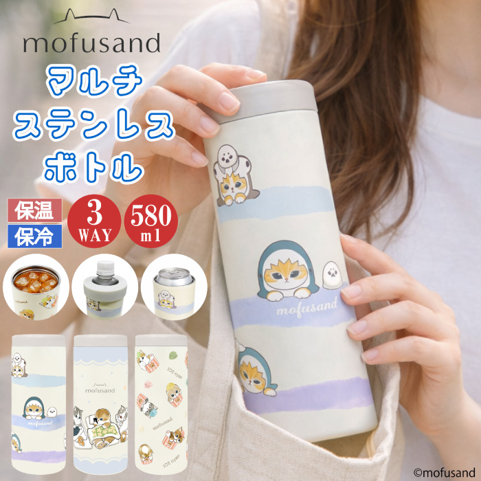 5/22新発売 mofusand・3WAY！マルチに使えるステンレスボトル】マルチ