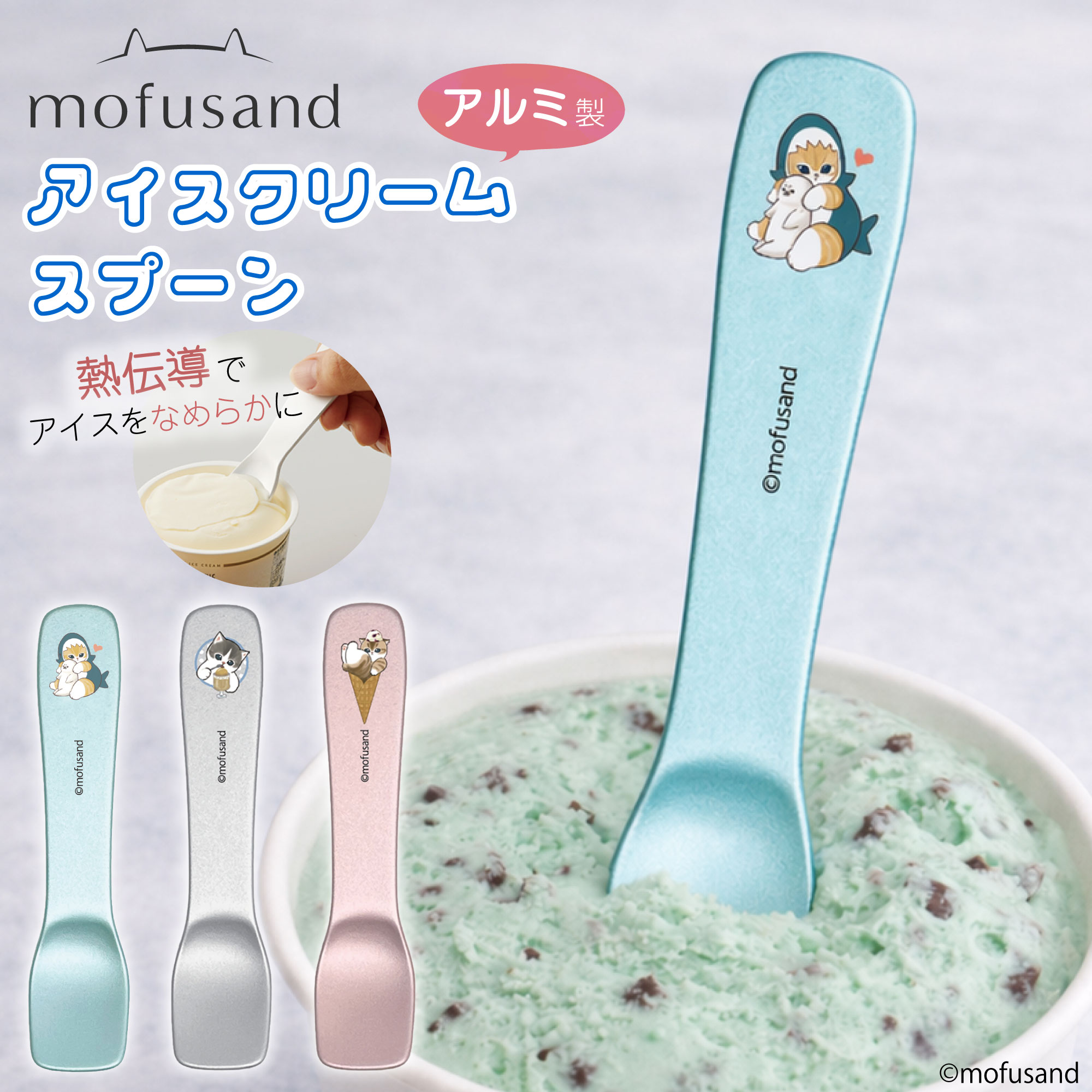 新発売 mofusand アイスクリームスプーン】もふさんど モフサンド