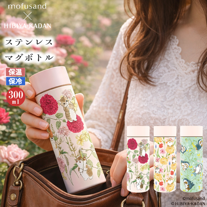2/13 新発売 mofusand × 日比谷花壇 ステンレス ボトル 300ml 】もふ