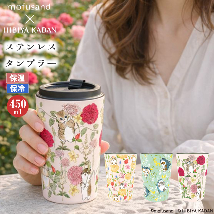 2/13 新発売 mofusand × 日比谷花壇 保温保冷 タンブラー 450ml】もふ