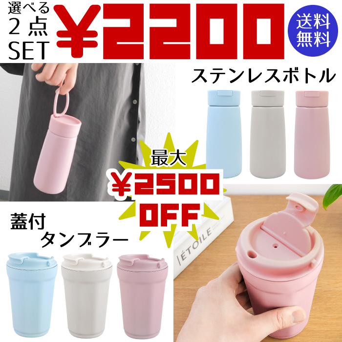選べる2点セット・最大￥2500 OFF ＞【 ステンレス ボトル タンブラー