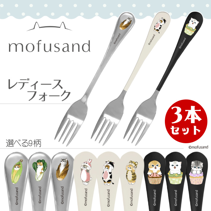 クーポン発行中「mofusand」柄が選べるフォーク 3点セット 】もふさん