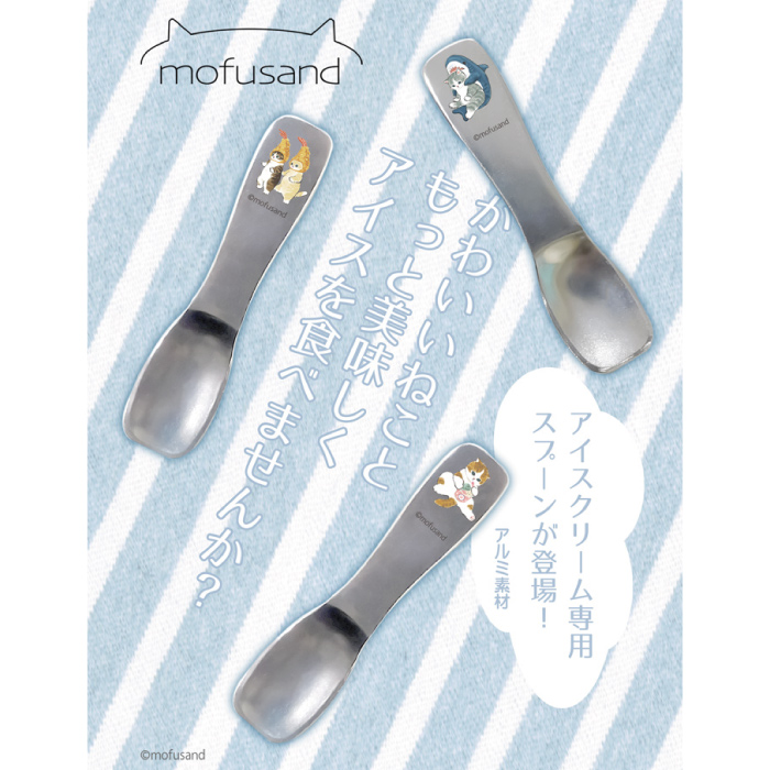 人気の「mofusand」シリーズ！アイスクリームスプーン】もふさんど