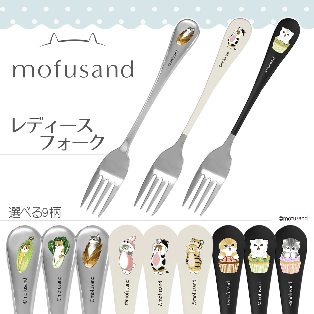人気の「mofusand」シリーズ！柄が選べるフォーク】もふさんど