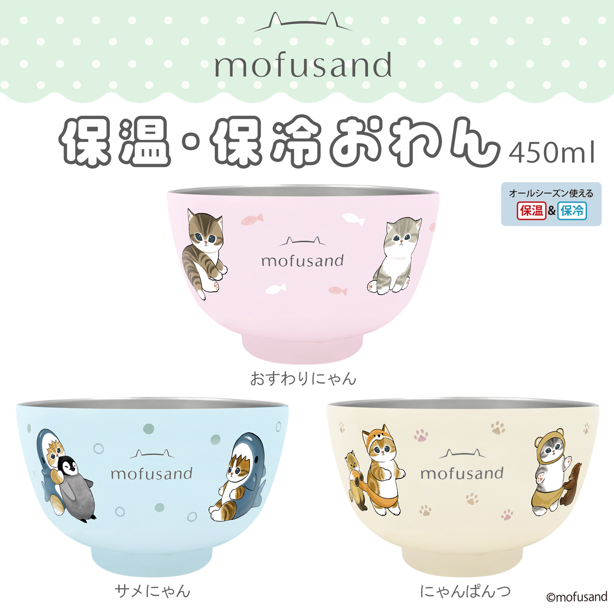 新発売！ ＞【 保温 保冷 機能付 mofusand お椀 】もふさんど