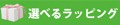 ラッピングの種類をご案内