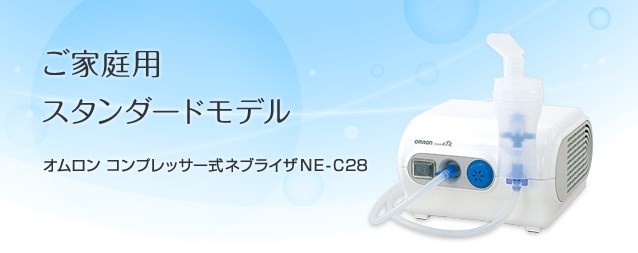 安全 オムロン コンプレッサー式ネブライザ NE-C28 COMP AIR【吸入器】【返品不可】 新商品!新型