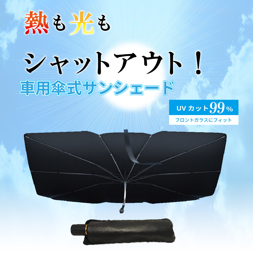車用サンシェード 折り畳み式 傘型 フロントガラス用 カー用品｜merii｜02