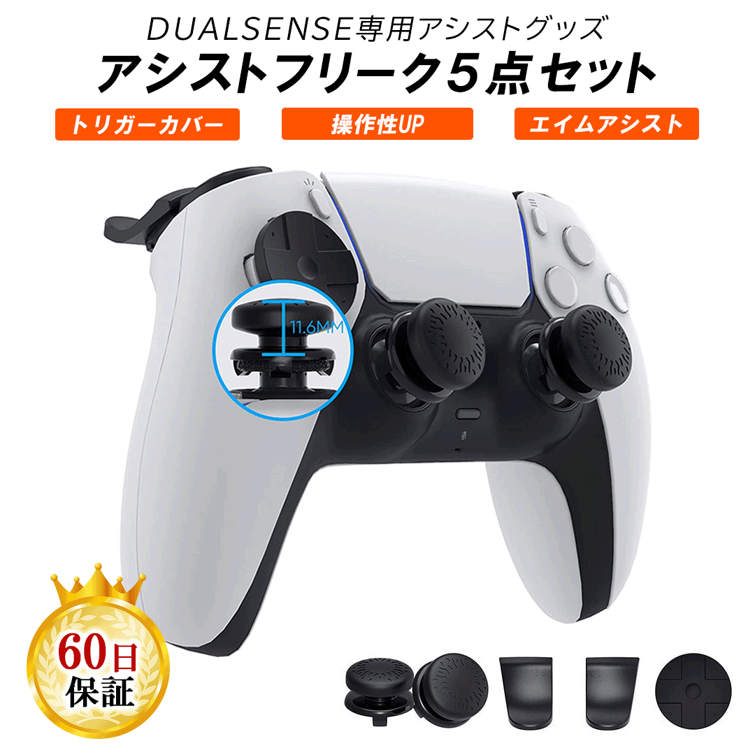 5in1】PS5 コントローラー ボタンキャップ フリーク R2/L2トリガー