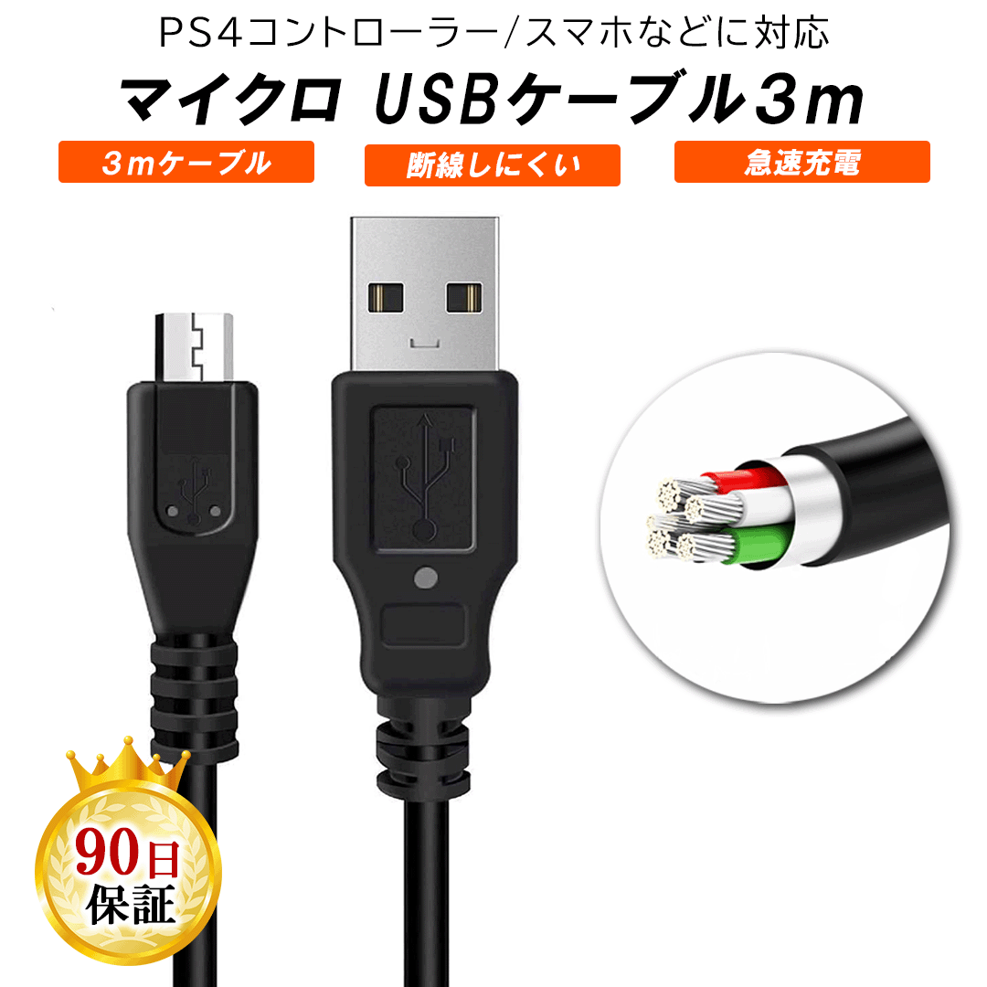 選択 PS4 コントローラー 3m 充電ケーブル USB to Micro プレステ4