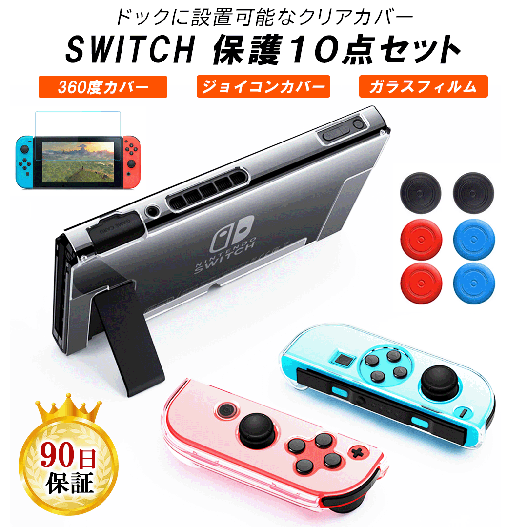 あすつく】Nintendo Switch 保護グッズ 8 点セット スイッチ 