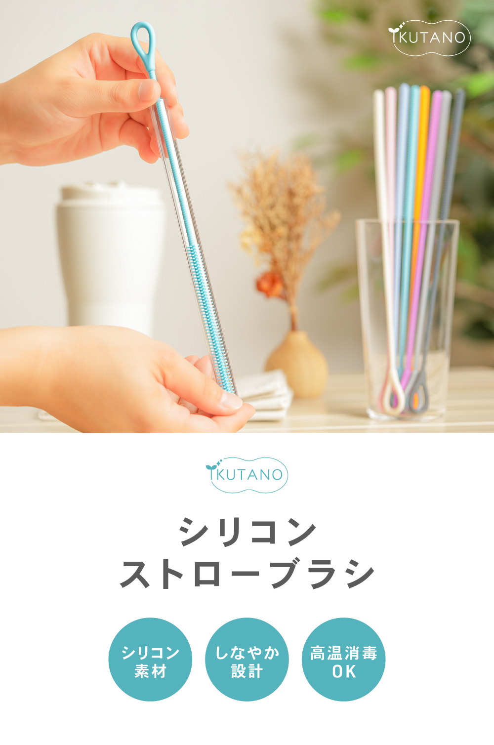 シリコン ストローブラシ