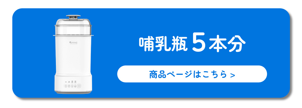 哺乳瓶スチーマー