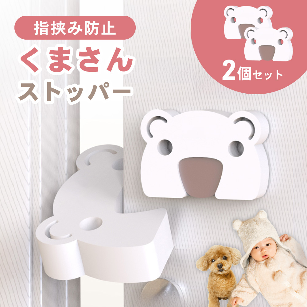 指挟み防止ストッパー