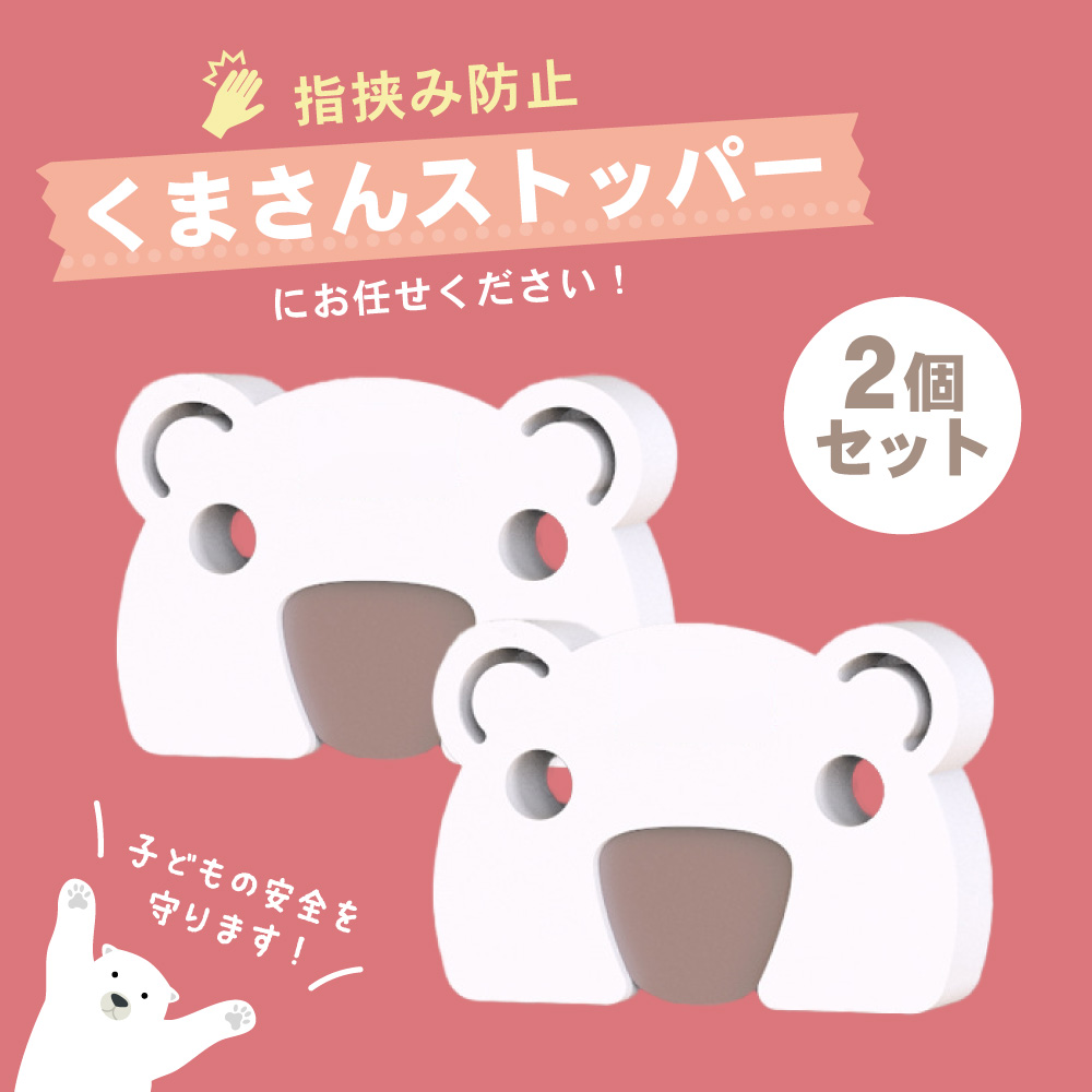 指挟み防止ストッパー