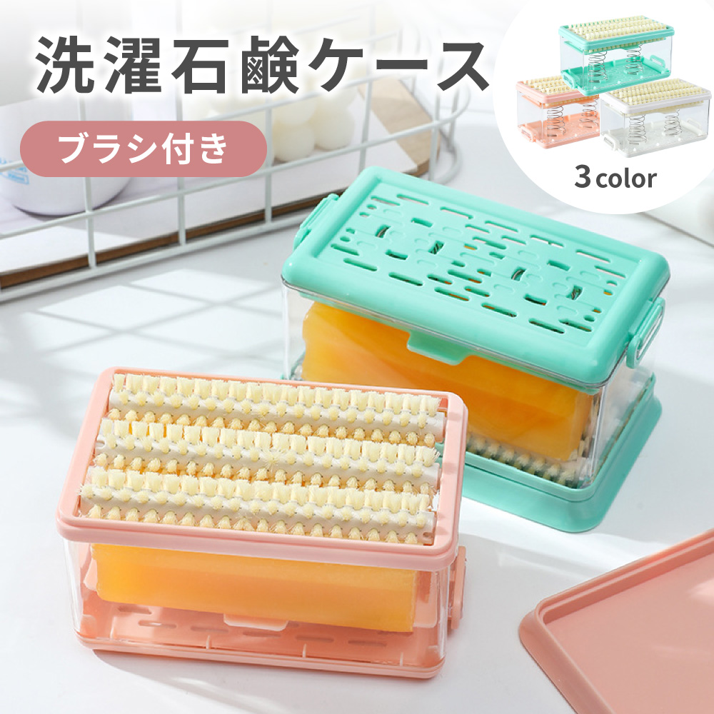 洗濯石鹸ケース ブラシ付き 洗濯 石鹸入れ 石鹸置き 泡立つ 石けん